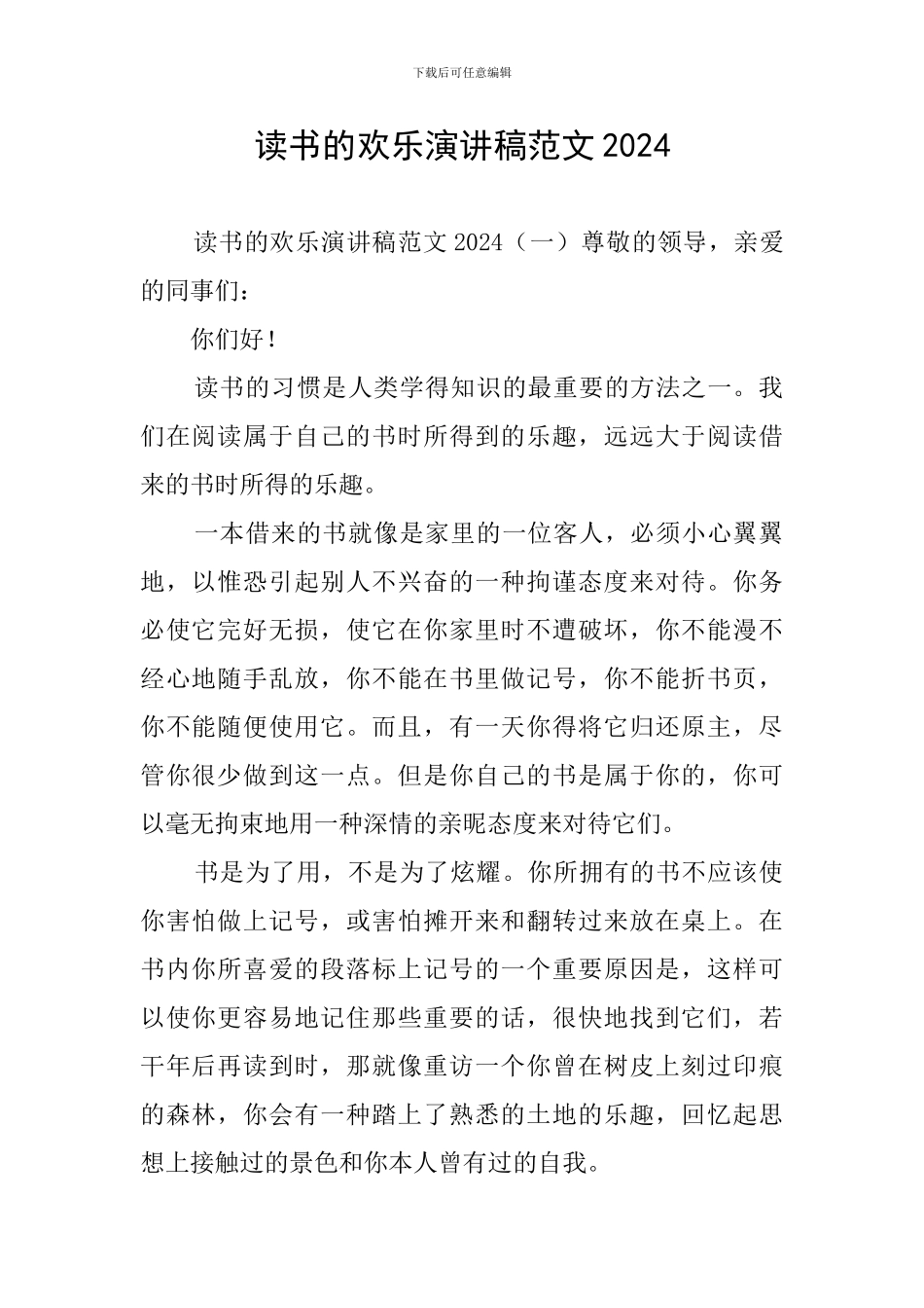 读书的快乐演讲稿范文2024_第1页