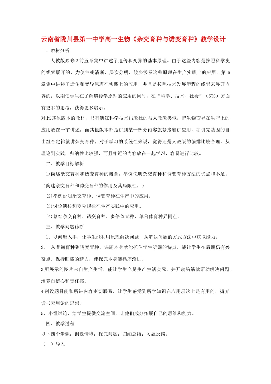 云南省陇川县第一中学高一生物《杂交育种与诱变育种》教学设计_第1页