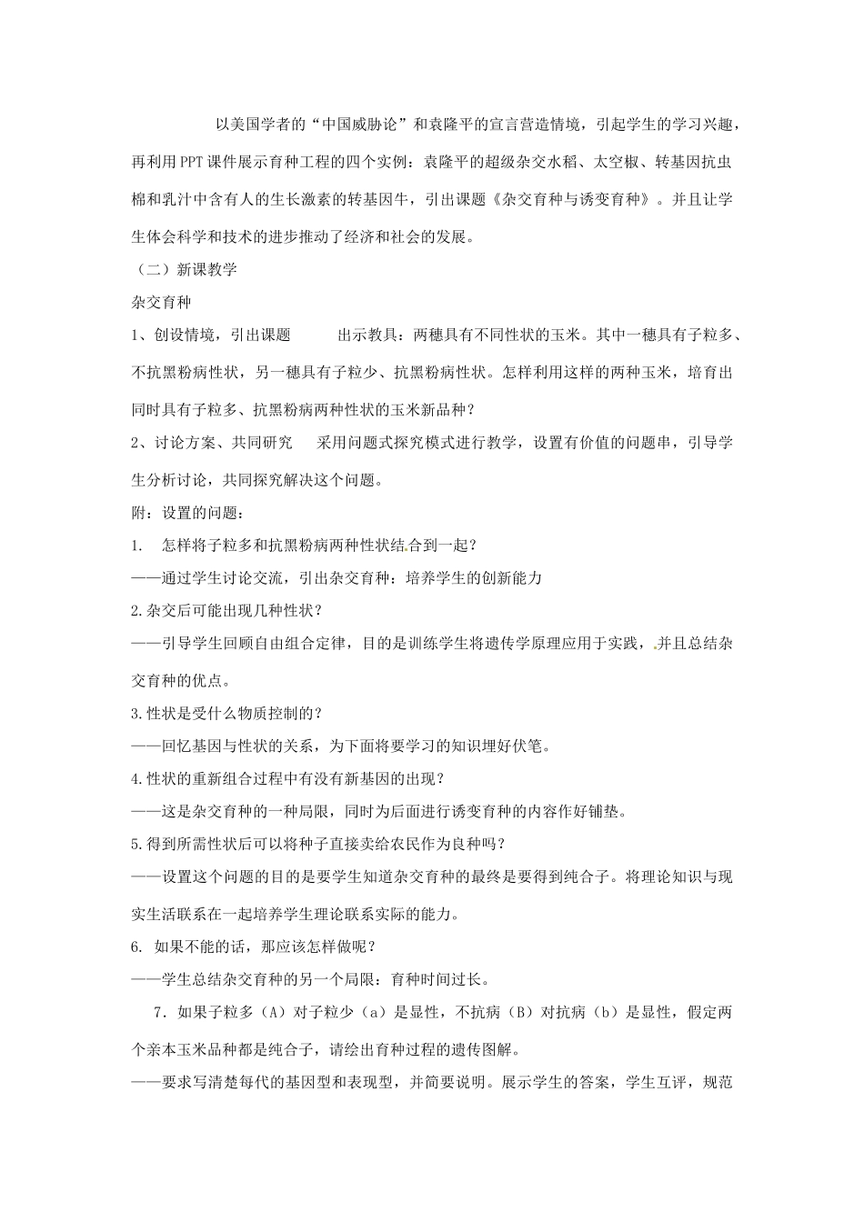 云南省陇川县第一中学高一生物《杂交育种与诱变育种》教学设计_第2页