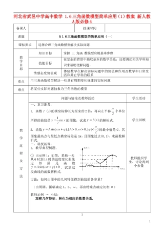 河北省武邑中学高中数学 1.6三角函数模型简单应用（1）教案 新人教A版必修4