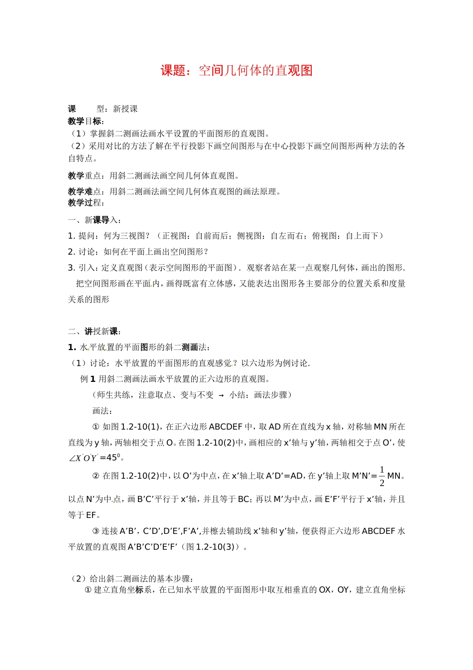 数学人教A版必修2第一章教案：1.2.3《空间几何体的直观图》_第1页