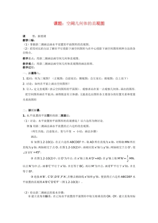 数学人教A版必修2第一章教案：1.2.3《空间几何体的直观图》