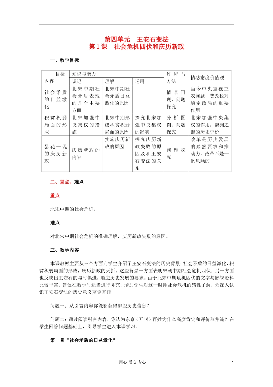 山东省临清一中高二历史 第四单元第1课 社会危机四伏和庆历新政精品教案 选修1_第1页