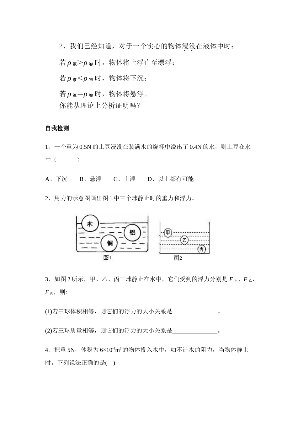 八年级物理（下）《物体的浮与沉》学案沪科版_第3页
