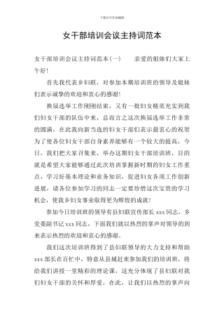 女干部培训会议主持词范本