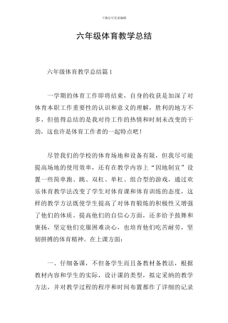 六年级体育教学总结