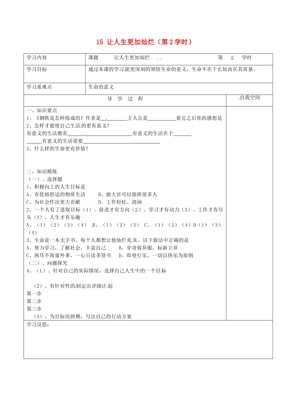 江苏省连云港市朝阳中学七年级政治下册 15 让人生更加灿烂（第2学时）学案（无答案） 苏教版_第1页