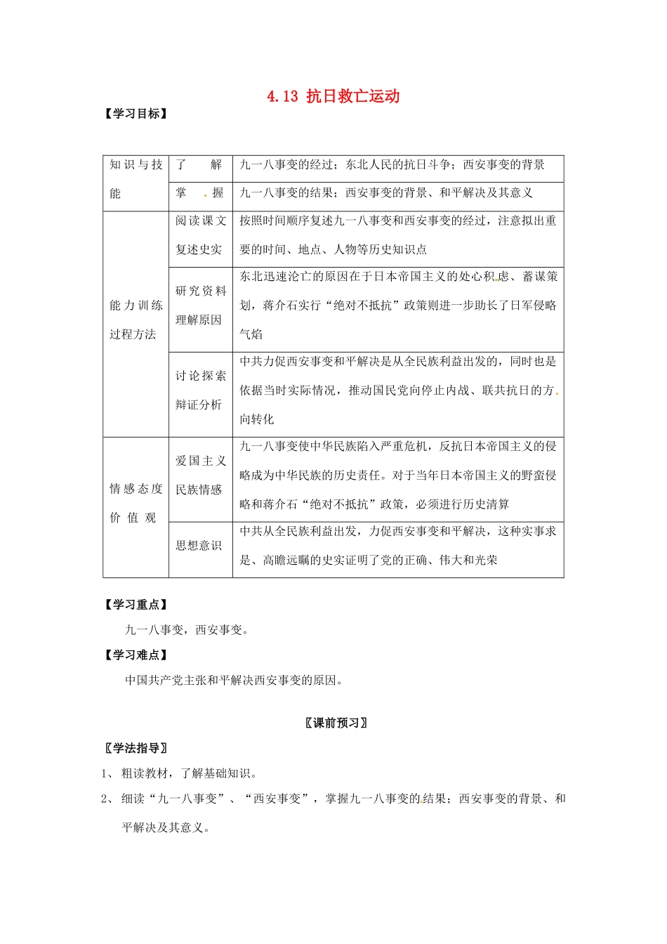 四川省岳池县第一中学八年级历史上册 4.13 抗日救亡运动导学案（无答案） 川教版_第1页