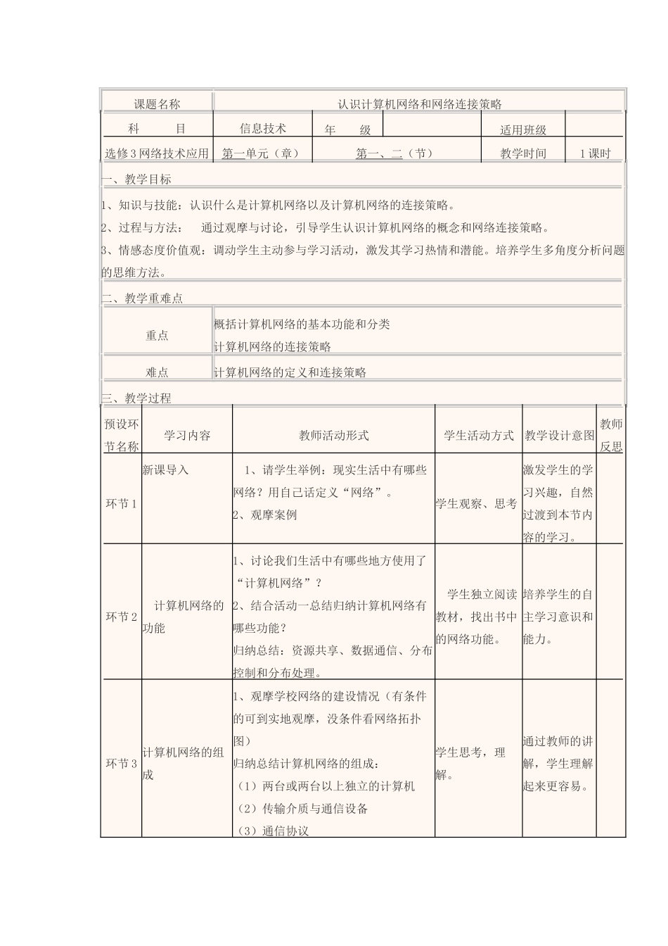 高中信息技术 认识计算机网络和网络连接策略教学设计-人教版高中全册信息技术教案_第2页