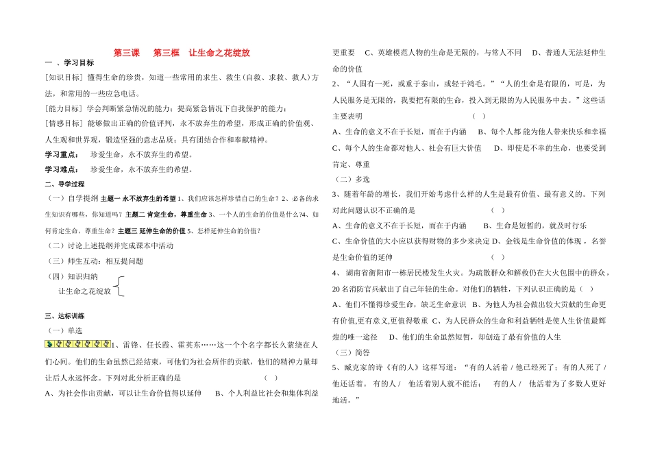 七年级政治上册 第三课 第三框 让生命之花绽放导学案 人教新课标版_第1页