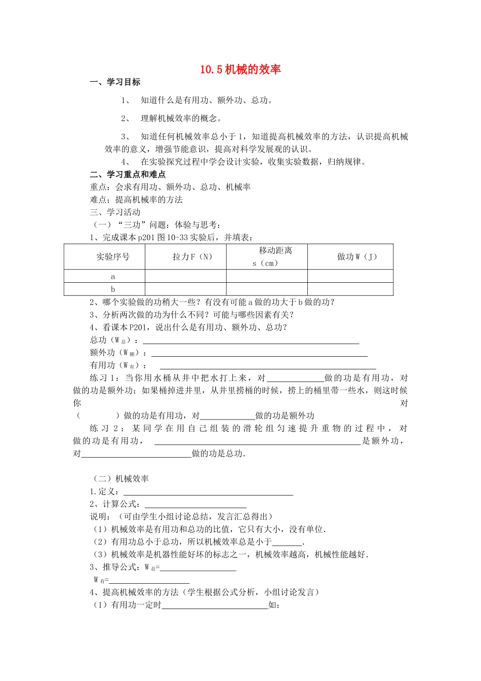 教与学八年级物理全册 第十章 机械与人 第5节 机械效率学案2 （新版）沪科版-（新版）沪科版初中八年级全册物理学案_第1页