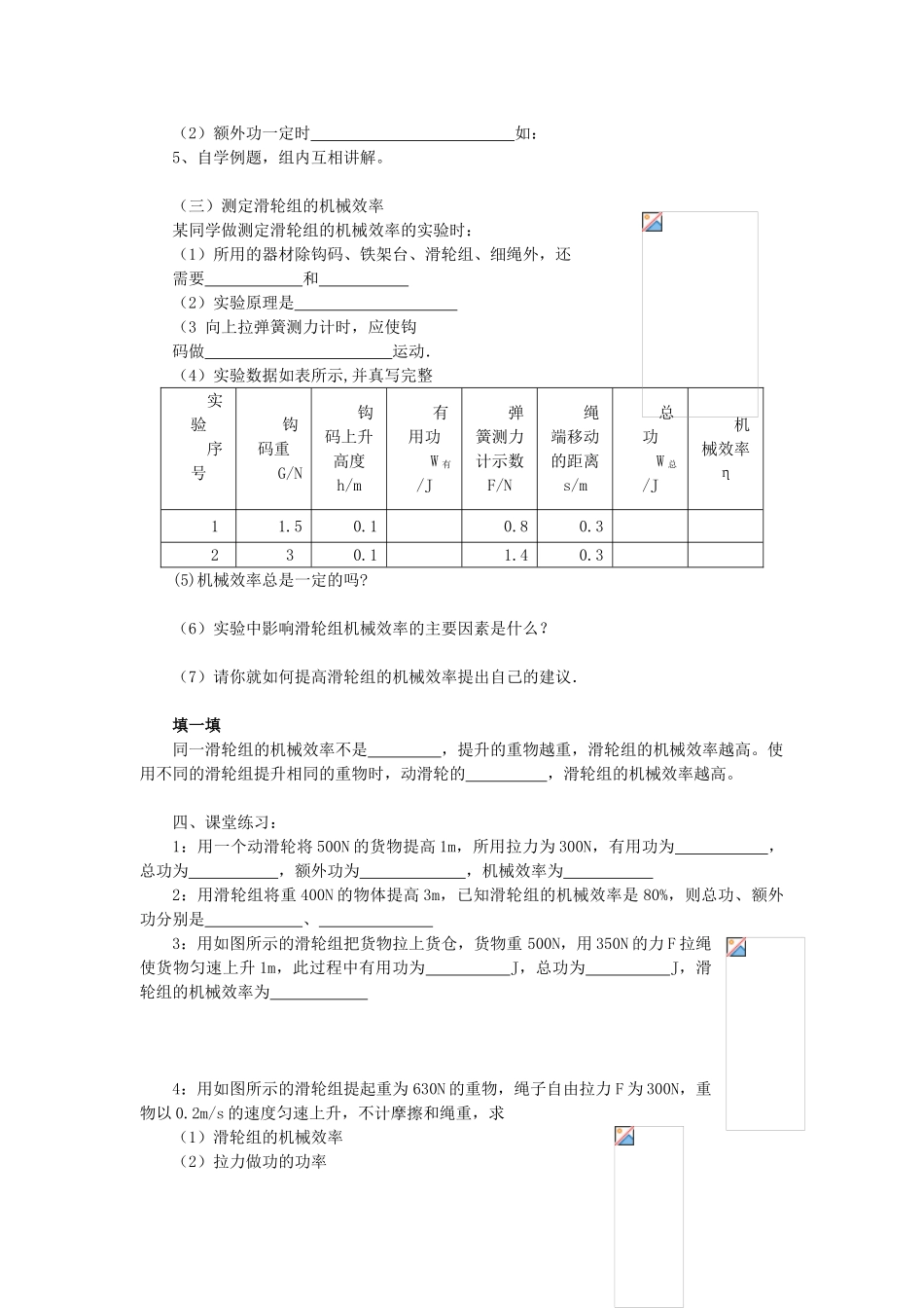 教与学八年级物理全册 第十章 机械与人 第5节 机械效率学案2 （新版）沪科版-（新版）沪科版初中八年级全册物理学案_第2页