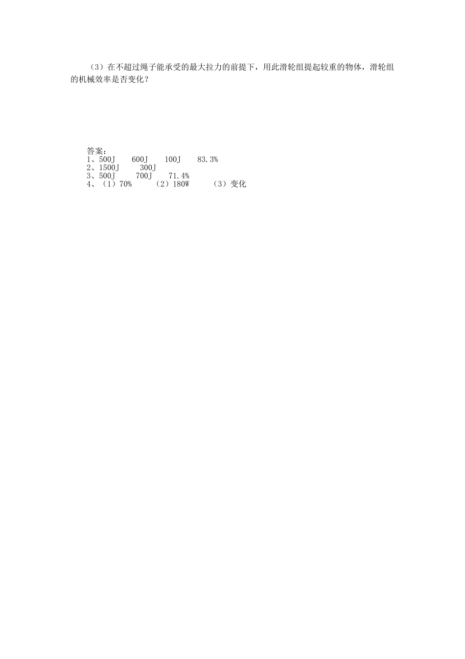 教与学八年级物理全册 第十章 机械与人 第5节 机械效率学案2 （新版）沪科版-（新版）沪科版初中八年级全册物理学案_第3页