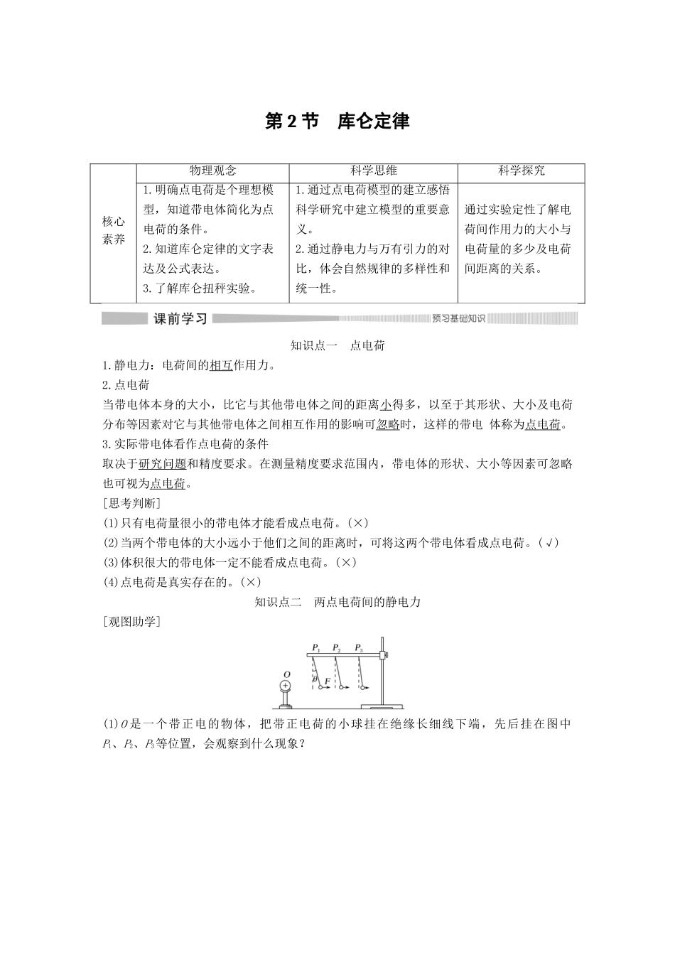 高中物理 第1章 静电力与电场强度 第2节 库仑定律教案 鲁科版必修第三册-鲁科版高二第三册物理教案_第1页