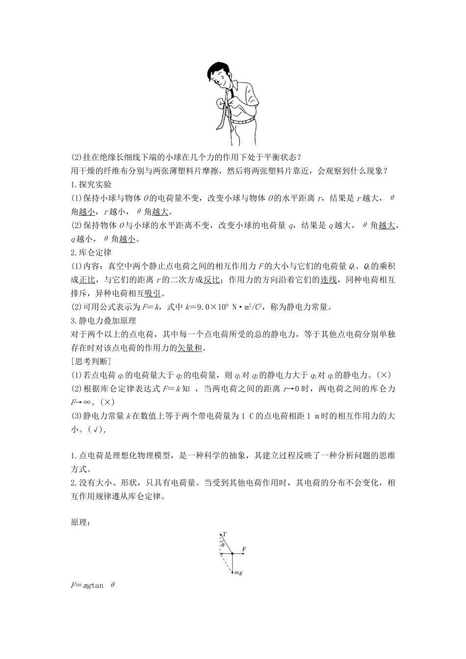 高中物理 第1章 静电力与电场强度 第2节 库仑定律教案 鲁科版必修第三册-鲁科版高二第三册物理教案_第2页