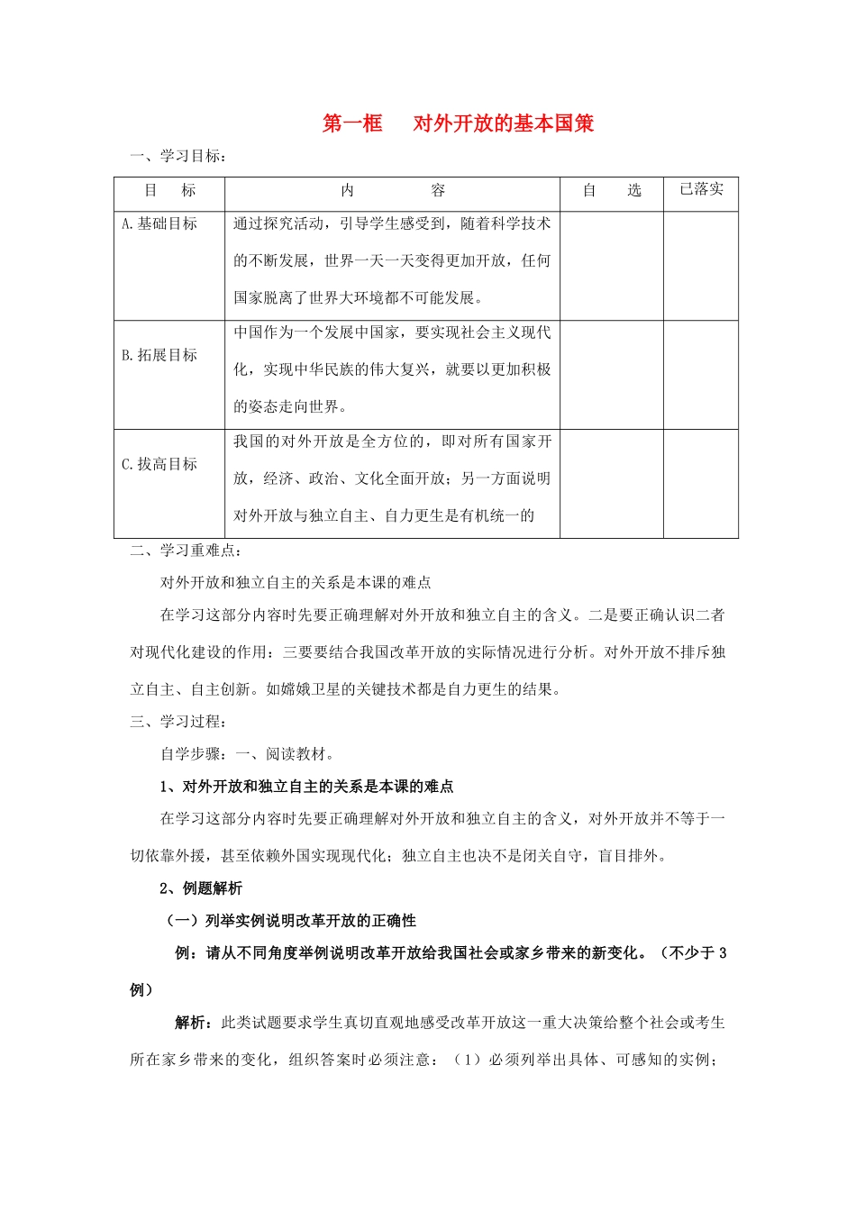 秋九年级政治全册 第二单元 了解祖国 爱我中华 第四课 了解基本国策与发展战略 第1框 对外开放的基本国策学案（无答案） 新人教版-新人教版初中九年级全册政治学案_第1页