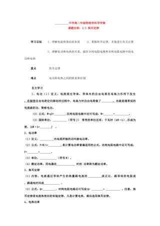 高中物理 第二章第五节 焦耳定律教案 新人教版选修3-1
