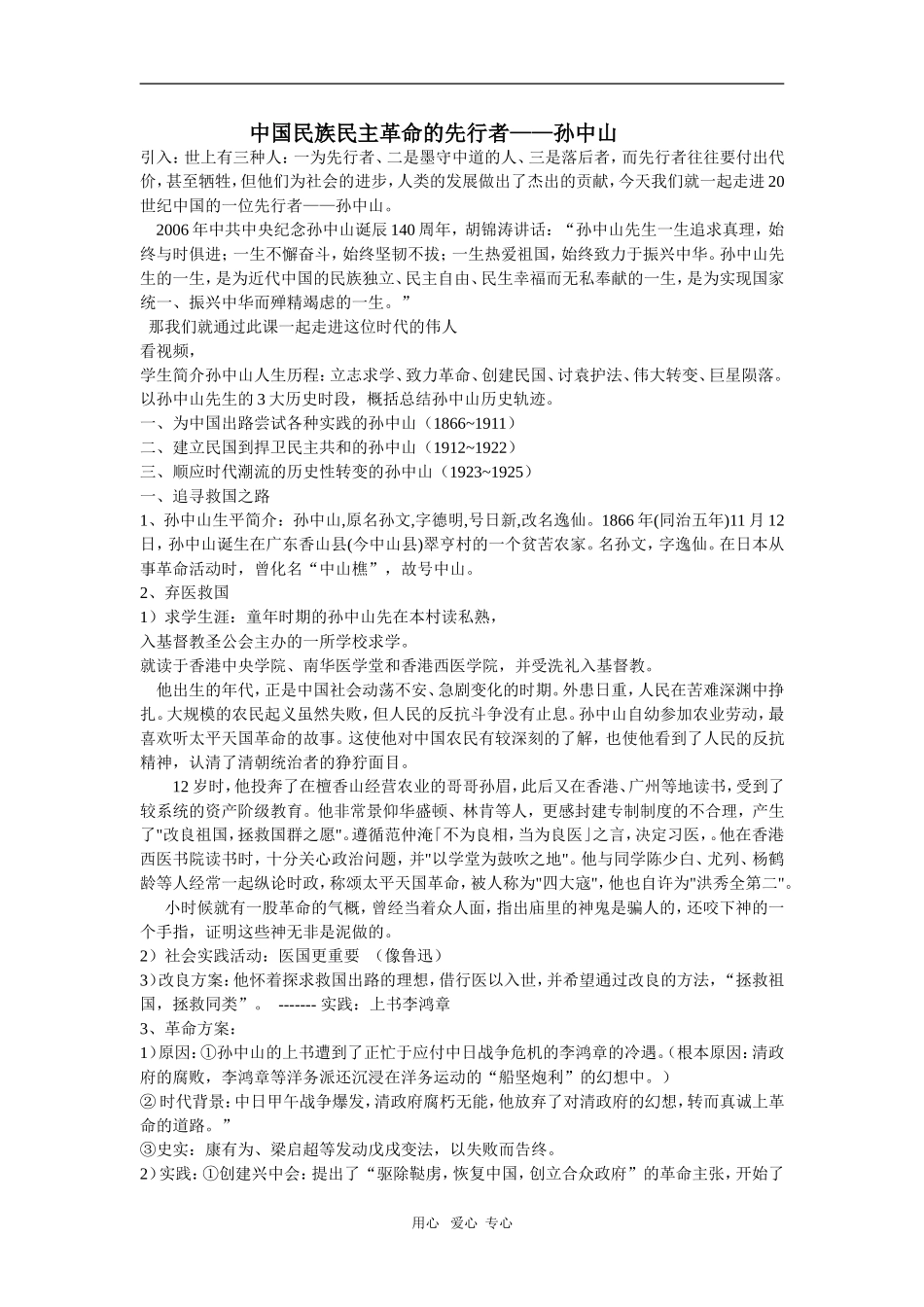 中国民族民主革命的先行者.整理教案doc_第1页