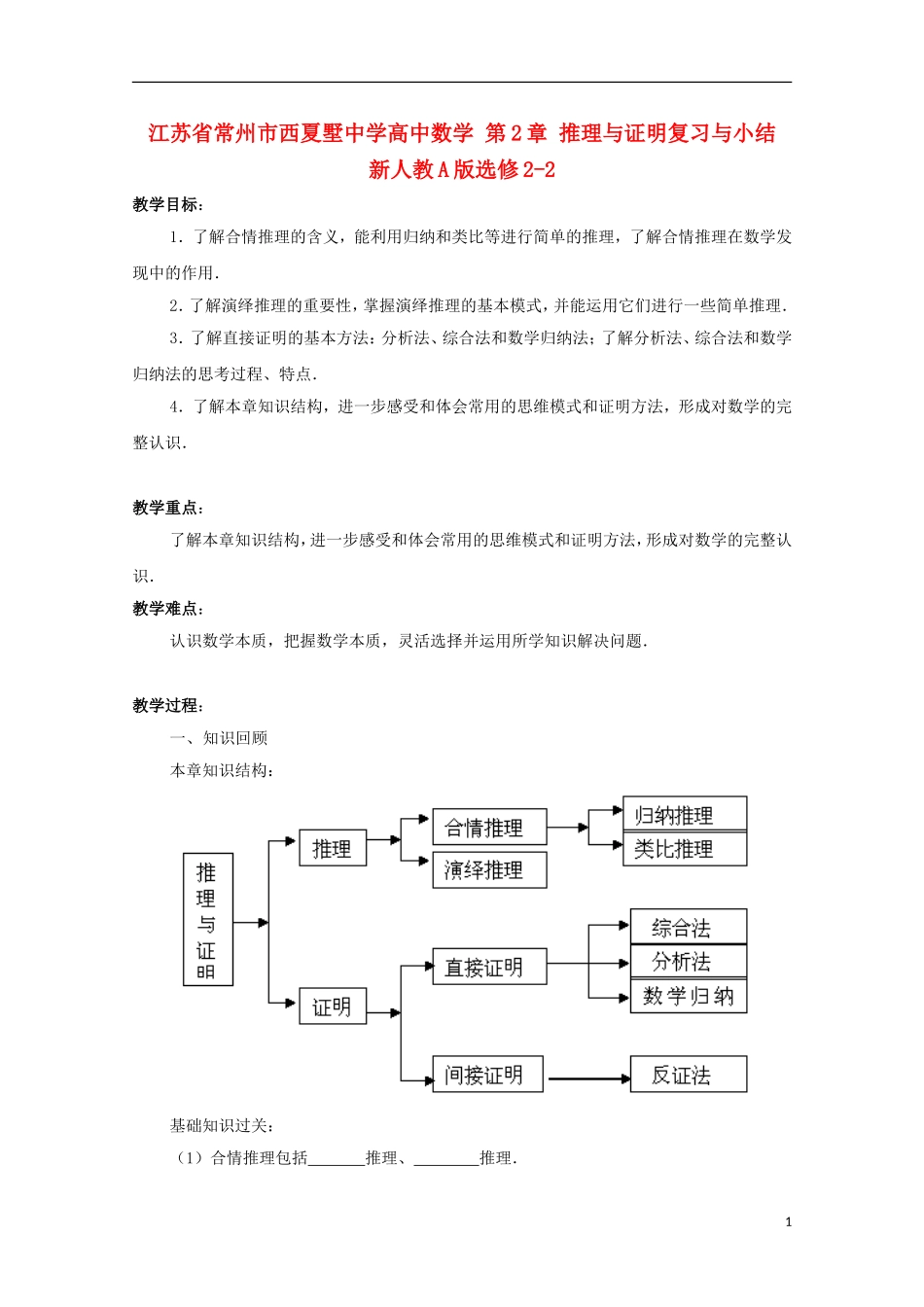 江苏省常州市西夏墅中学高中数学 第2章 推理与证明复习与小结教案 新人教A版选修2-2_第1页