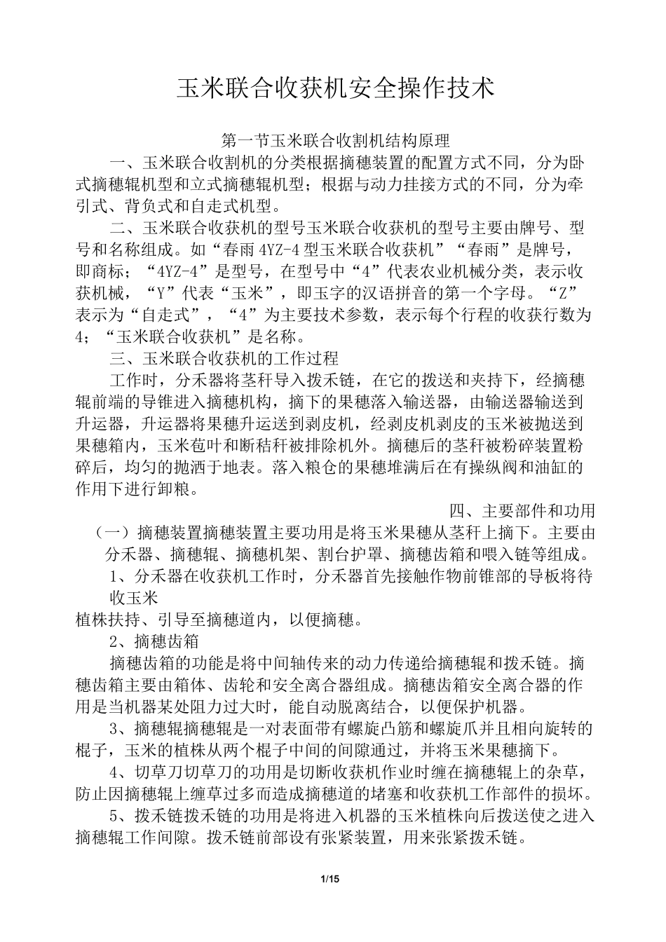 玉米联合收获机操作技术_第1页