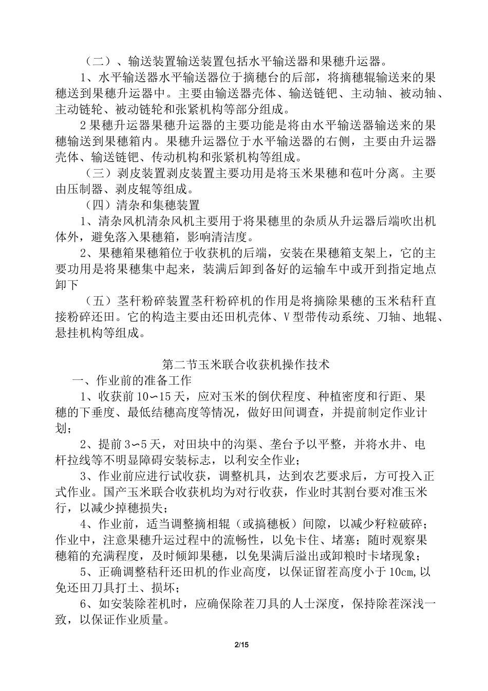玉米联合收获机操作技术_第2页