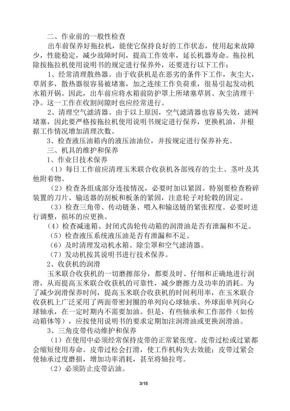 玉米联合收获机操作技术_第3页
