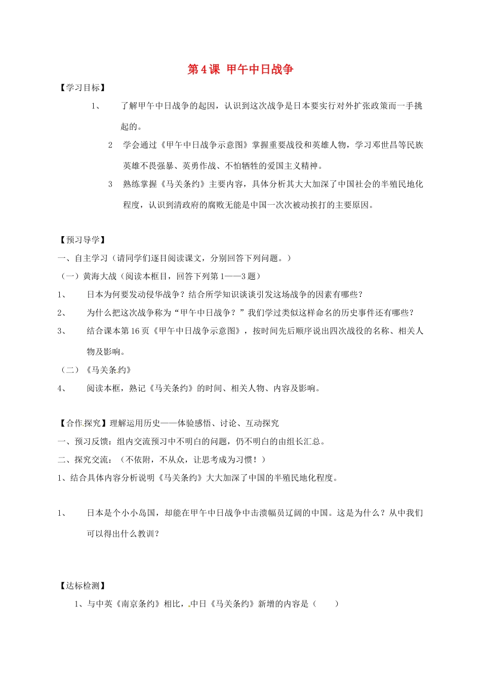 广西北海市八年级历史上册 第一单元 第4课 甲午中日战争导学案 新人教版-新人教版初中八年级上册历史学案_第1页