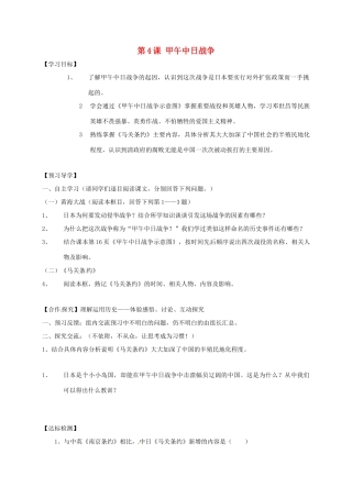 广西北海市八年级历史上册 第一单元 第4课 甲午中日战争导学案 新人教版-新人教版初中八年级上册历史学案