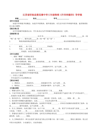 江苏省盱眙县黄花塘中学八年级物理《升华和凝华》导学案