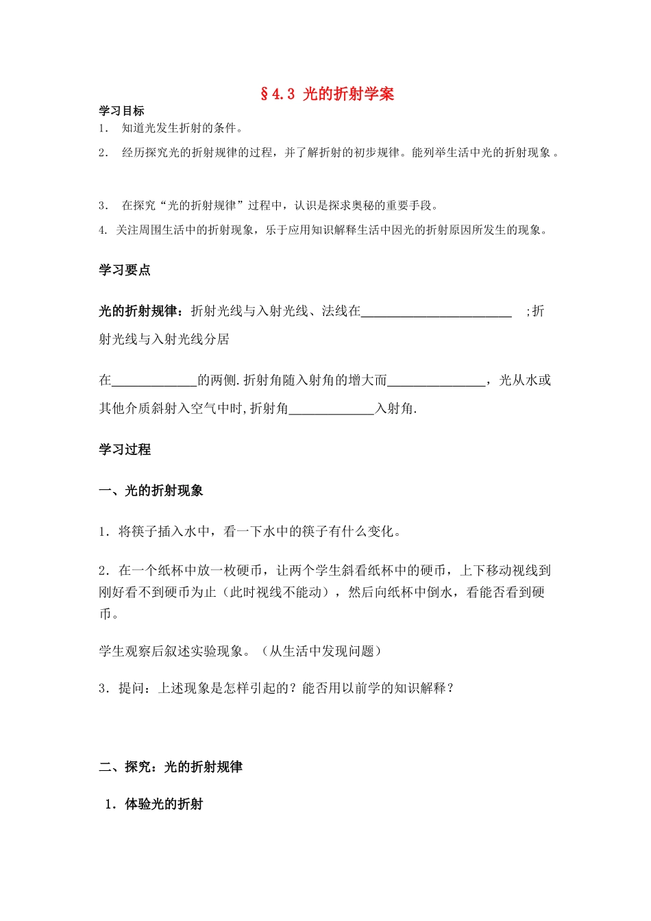 八年级物理第四章§4.3 光的折射学案沪科版_第1页