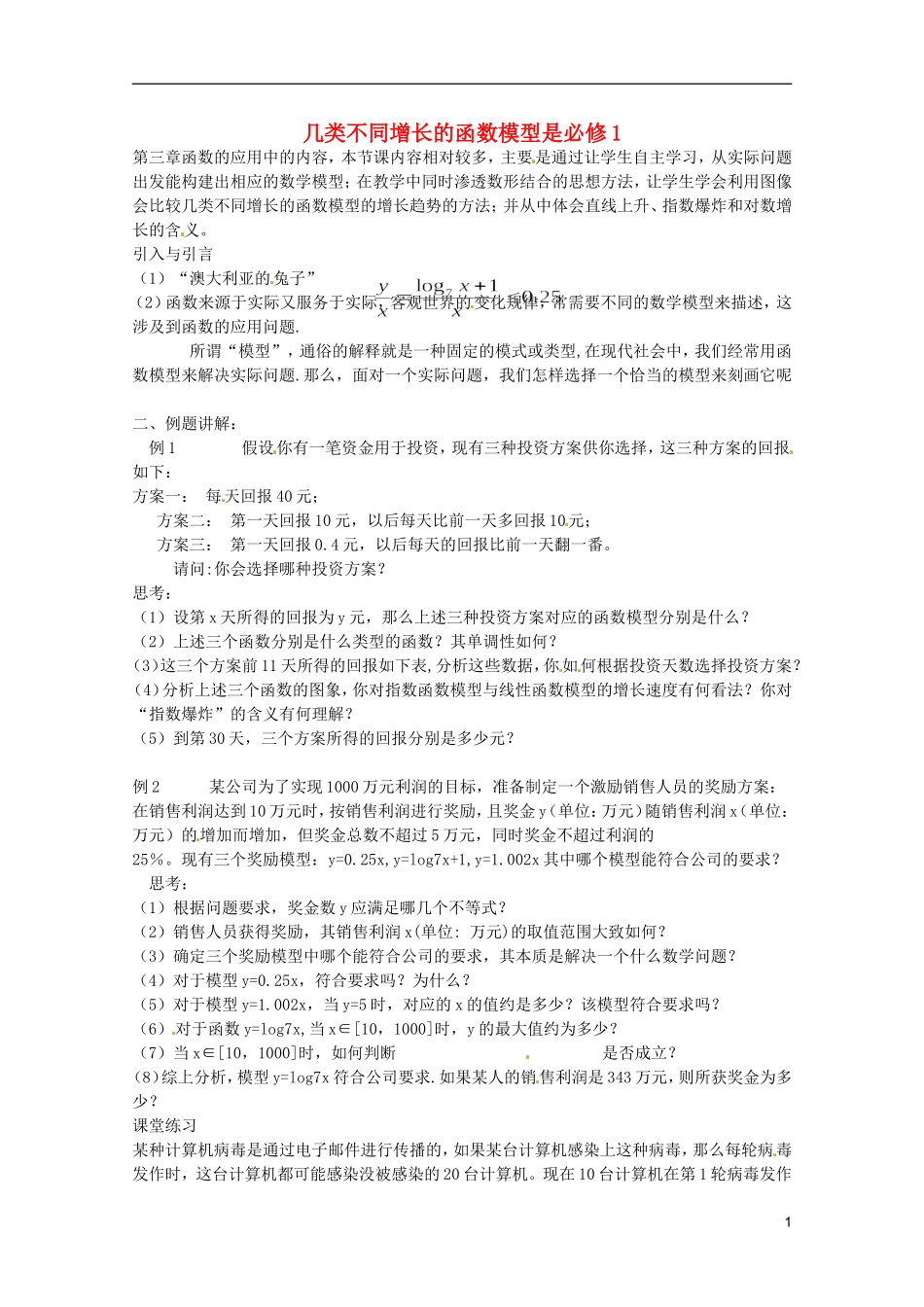 江苏省海门市麒麟中学高中数学 3.2.1几类不同增长的函数模型教案 新人教A版必修1_第1页
