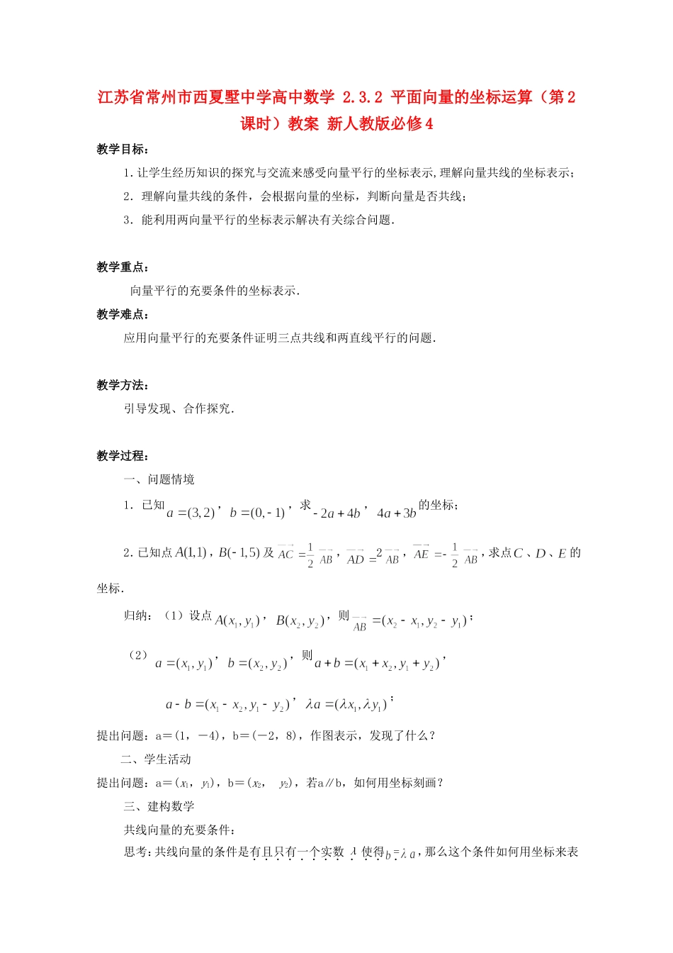 江苏省常州市西夏墅中学高中数学 2.3.2 平面向量的坐标运算（第2课时）教案 新人教版必修4_第1页