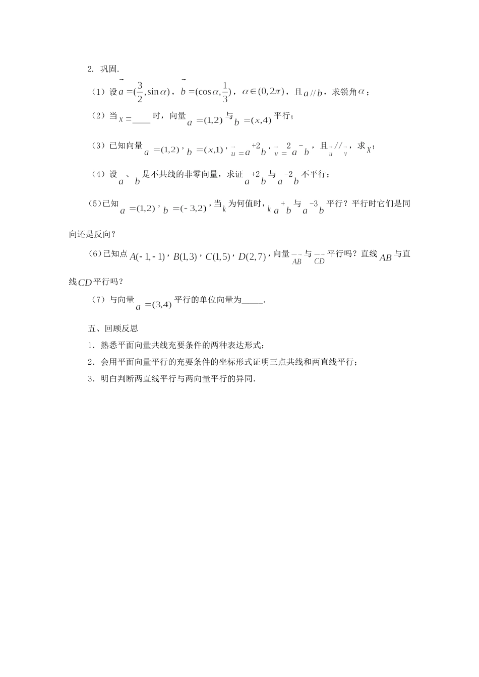 江苏省常州市西夏墅中学高中数学 2.3.2 平面向量的坐标运算（第2课时）教案 新人教版必修4_第3页