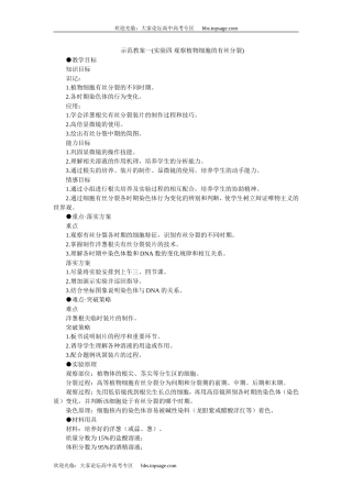 人教版高中一年级生物精品资源-示范教案一(实验四 观察植物细胞的有丝分裂)