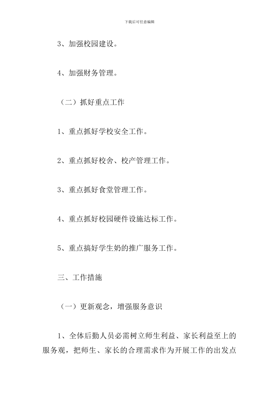 2024年学校后勤工作计划及安排精选范文_第2页