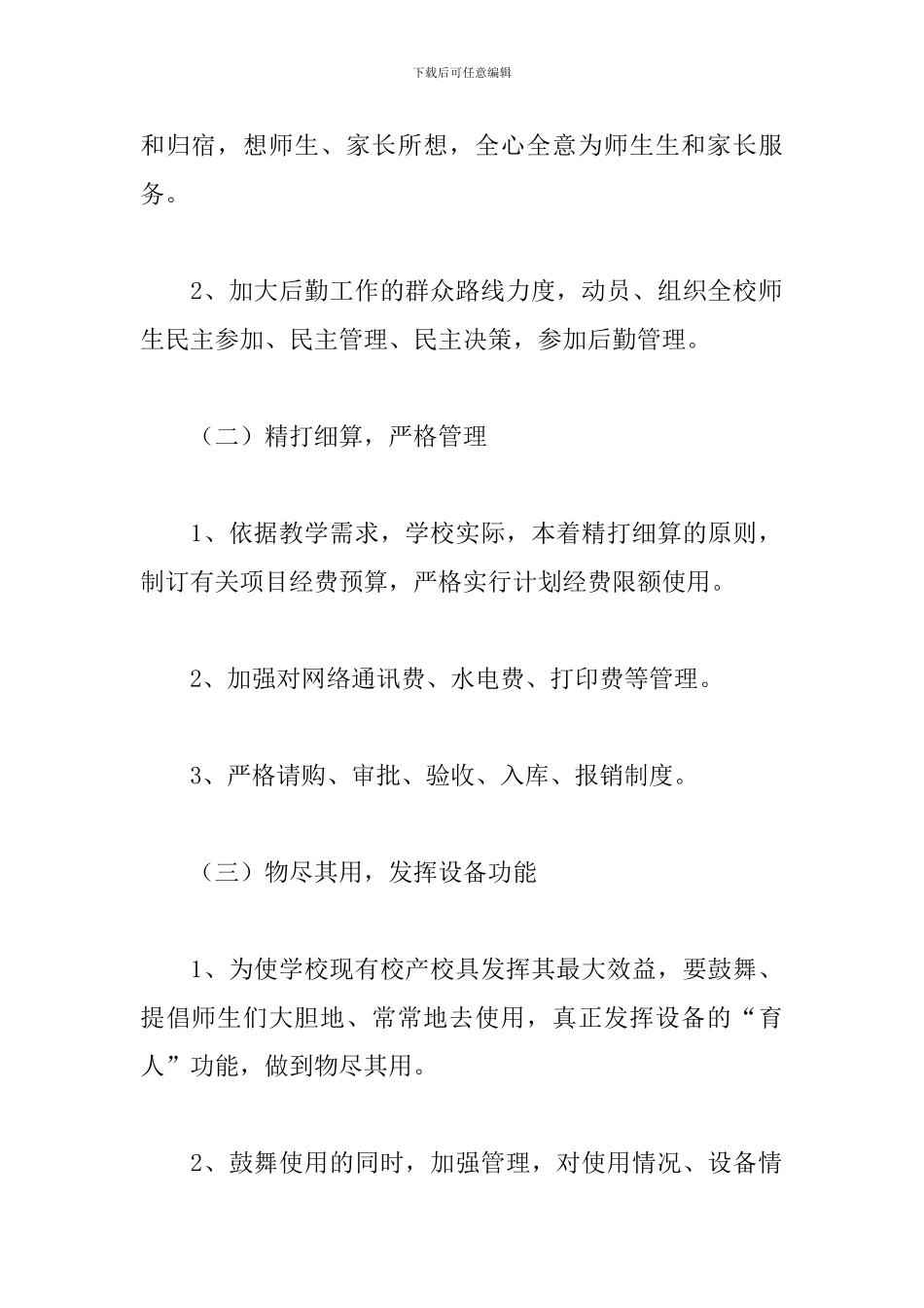 2024年学校后勤工作计划及安排精选范文_第3页