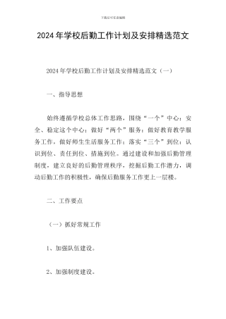 2024年学校后勤工作计划及安排精选范文