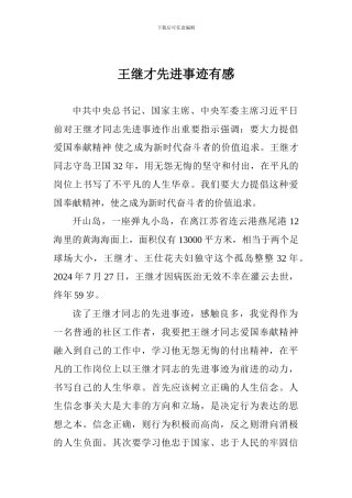 王继才先进事迹有感