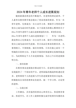 2024年青年教师个人成长发展规划