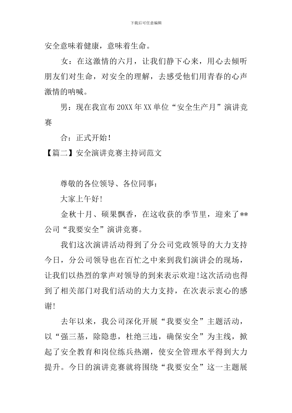 安全演讲比赛主持词范文四篇_第2页