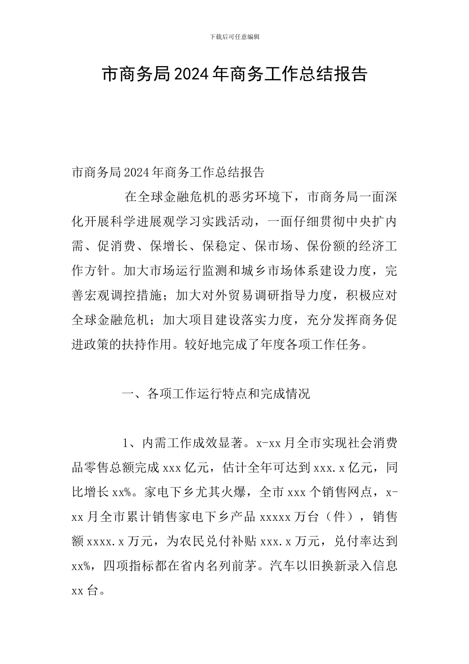 市商务局2024年商务工作总结报告_第1页