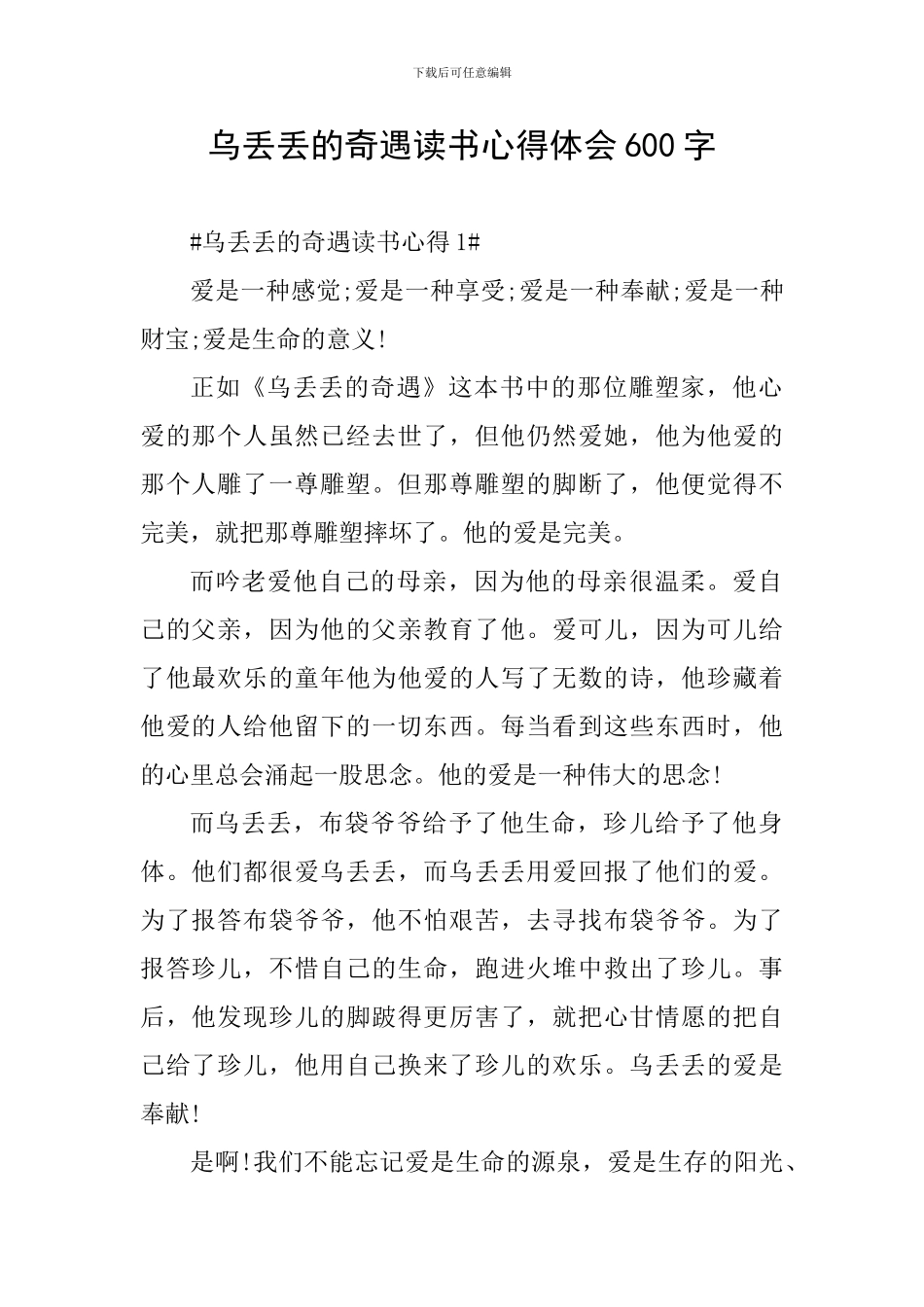 乌丢丢的奇遇读书心得体会600字_第1页