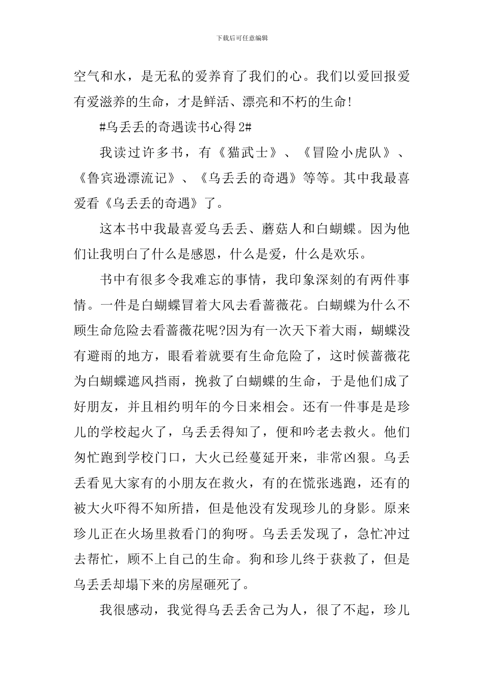 乌丢丢的奇遇读书心得体会600字_第2页