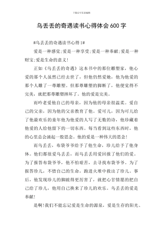 乌丢丢的奇遇读书心得体会600字