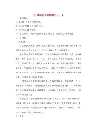 江苏省东海县青湖中学七年级语文 《事物的正确答案不止一个》学案 苏教版