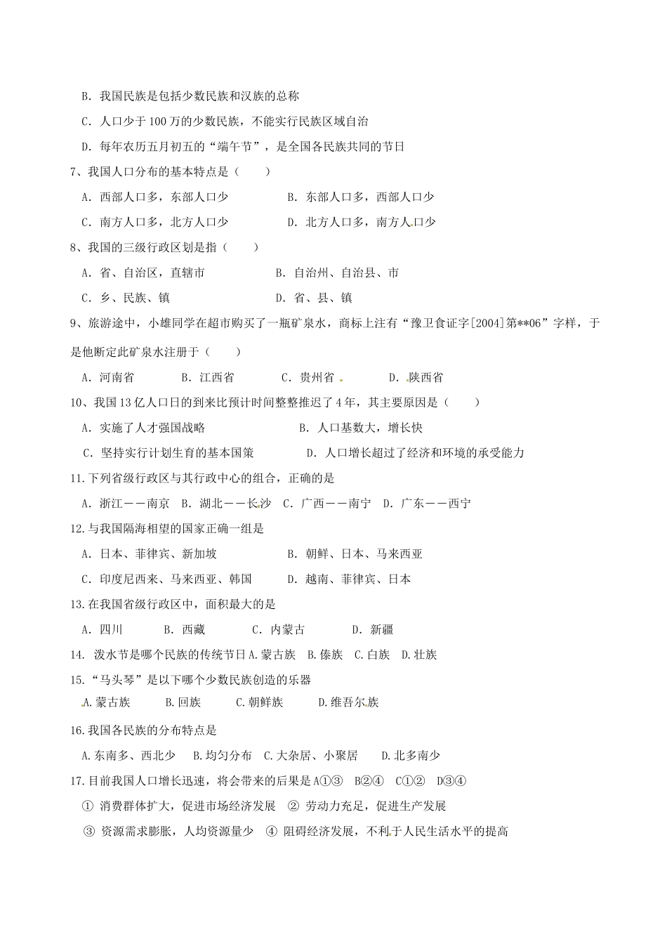 黑龙江省兰西县北安中学八年级地理 第一章 第1课时中国疆域复习课导学案 人教新课标版_第2页
