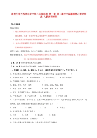 黑龙江省兰西县北安中学八年级地理 第一章 第1课时中国疆域复习课导学案 人教新课标版