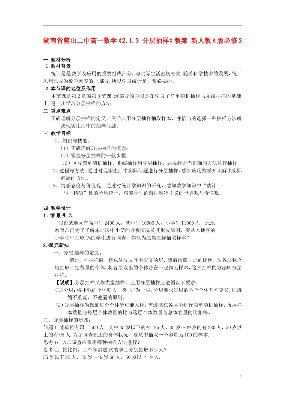 湖南省蓝山二中高中数学《2.1.3 分层抽样》教案 新人教A版必修3_第1页