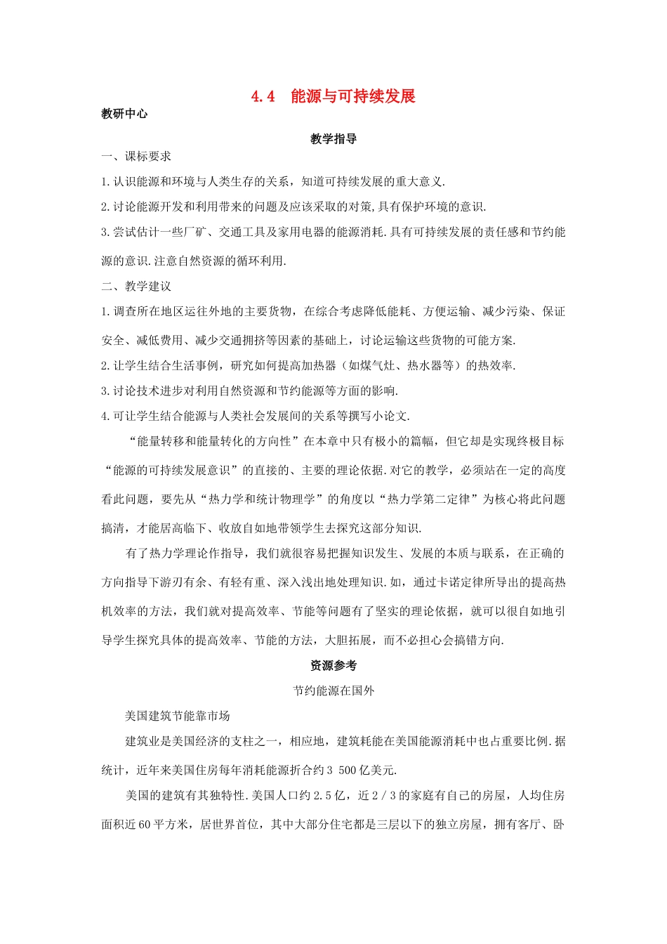 高中物理 第4章 能量守恒与可持续发展 4.4 能源与可持续发展教案 沪科版必修2-沪科版高一必修2物理教案_第1页