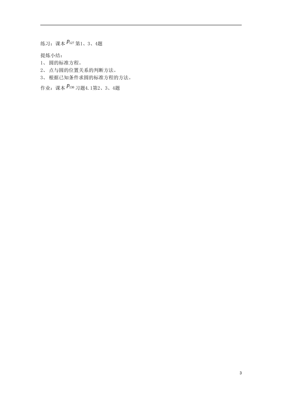 内蒙古赤峰二中高中数学 4.1.1 圆的标准方程教案 新人教B版必修2_第3页